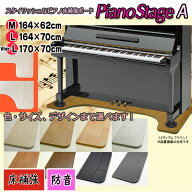 【its】Lサイズも同価格&選べる8色！スタイリッシュなピアノ用床補強ボードPIANO STAGE ピアノステージA…
