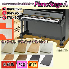【its】Lサイズも同価格&選べる8色！スタイリッシュなピアノ用床補強ボードPIANO STAGE ピアノステージA【床補強+断熱防音タイプ】（検：床保護/床暖房/防音マット/防音ジュータン/インシュレーター/受け皿/敷板/フラットボード静/静音/防音パネル/断熱材/防振）