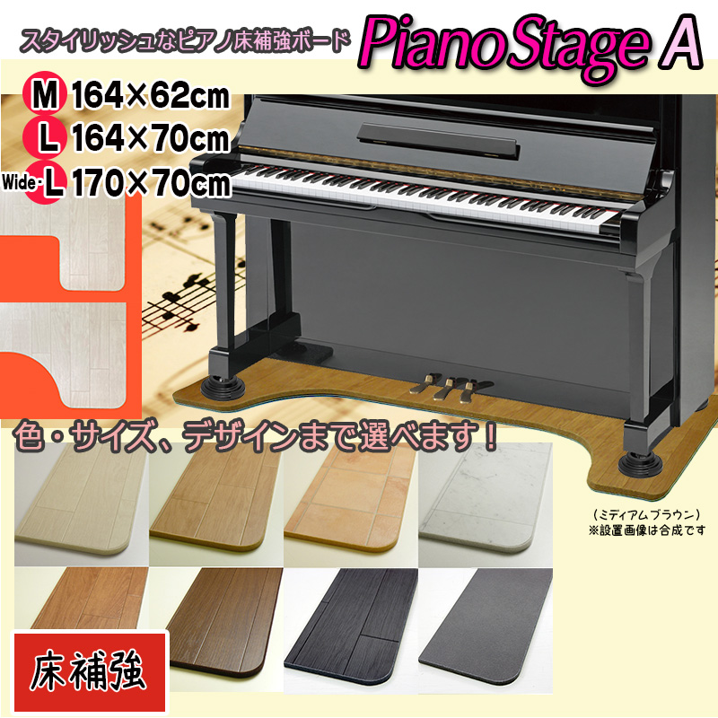 Lサイズも同価格で選べます！スタイリッシュなピアノ用床補強ボード<br>PIANO STAGE ピアノステージA<br>（検：床保護 インシュレーター 受け皿 敷板 フラットボード ピアノ移動 引越し ピアノマット 安定設置 下敷き 畳）
