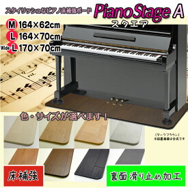 【its】スタイリッシュなピアノ用床補強ボードPIANO STAGE ピアノステージA・スクエア【床補強タイプ+裏面滑り止め加工】（検：床保護/耐震/地震/耐震インシュレーター/受け皿/敷板/フラットボード/ビッグパネル/ピアノストップ/スーパーセーフティー/下敷き）