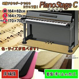 【its】スタイリッシュなピアノ用床補強ボードPIANO STAGE ピアノステージC・スクエア【床補強タイプ+裏面滑り止め加工】（検：床保護/耐震/地震/耐震インシュレーター/受け皿/敷板/フラットボード/ビッグパネル/ピアノストップ/スーパーセーフティー/引越し）