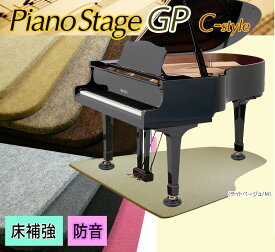 【its】かわいいグランドピアノ型！”ピアノステージGP C-style”9色＆3サイズが選べるピアノアンダーパネル【防音仕様（床補強・安定設置）】（検：フラットボード/ビッグパネル/敷板/床補強ボード）