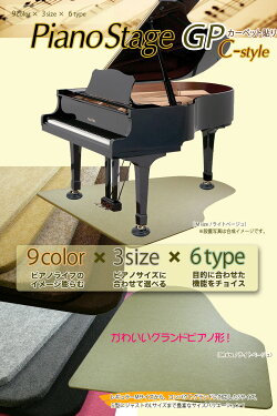 楽天市場 ピアノアクセサリー グランドピアノの設置 防音 地震対策 ピアノアンダーパネル ピアノステージgp Cスタイルシリーズ Its A Beautiful Music