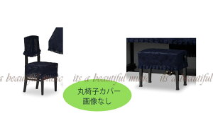 【its】ピアノ椅子カバー(丸椅子用) 吉澤CM-833NB「シックなイメージのネイビーブルーレース」