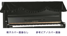 【its】ピアノ椅子カバー（ベンチ椅子用） 吉澤CS-101BK【幅70～90cm未満ぴったりサイズ】