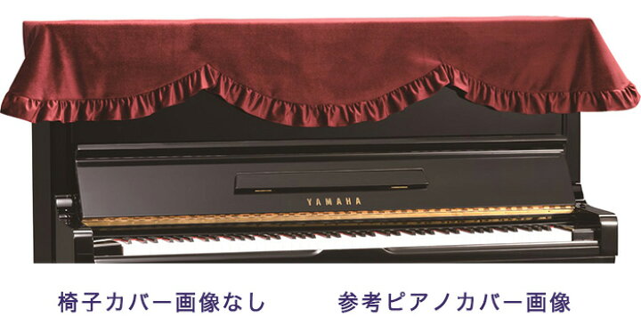 楽天市場】【its】ピアノ椅子カバー（ベンチ椅子用） 吉澤CS-101EN【幅 