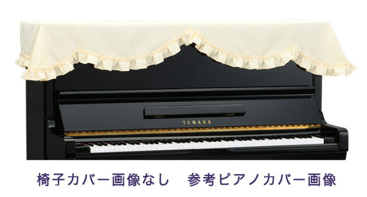 楽天市場】【its】ピアノ椅子カバー（ベンチ椅子用） 吉澤CS-106NL【幅 