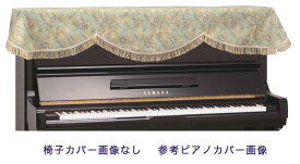 【its】ピアノ椅子カバー（ベンチ椅子用） 吉澤CS-121GL【幅70～90cm未満ぴったりサイズ】
