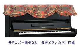【its】ピアノ椅子カバー（ベンチ椅子用） 吉澤CS-123RT【幅70～90cm未満ぴったりサイズ】