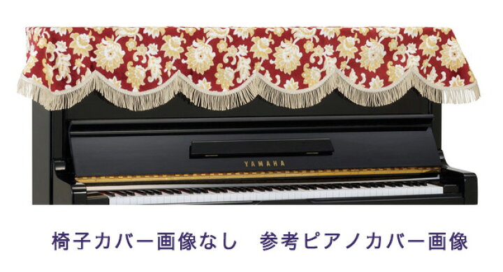 楽天市場】【its】ピアノ椅子カバー（ベンチ椅子用） 吉澤CS-N162E【幅 