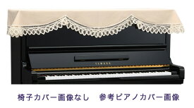 【its】ピアノ椅子カバー（ベンチ椅子用） 吉澤CS-209BB【幅70～90cm未満ぴったりサイズ】