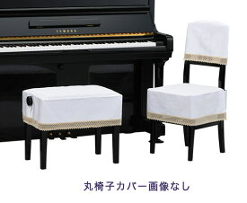 【its】ピアノ椅子カバー（ベンチ椅子用） 吉澤CS-211HW【幅70～90cm未満ぴったりサイズ】