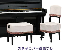 【its】ピアノ椅子カバー（ベンチ椅子用） 吉澤CS-212HP【幅70～90cm未満ぴったりサイズ】