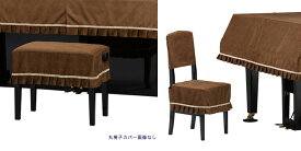 【its】ピアノ椅子カバー（ベンチ椅子用） 吉澤CS-412BR「シックなダークブラウンにクラシカルなショートフリンジ」【幅70～90cm未満ぴったりサイズ】