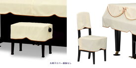 【its】ピアノ椅子カバー（ベンチ椅子用） 吉澤CS-430NL「優しい風合いの網目調生地」【幅70～90cm未満ぴったりサイズ】