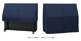 【its】ピアノ椅子カバー（ベンチ椅子用） 吉澤CS-450NV「ご家庭で丸洗いOK！ウォッシャブルタイプ」【幅70～90cm未満ぴったりサイズ】