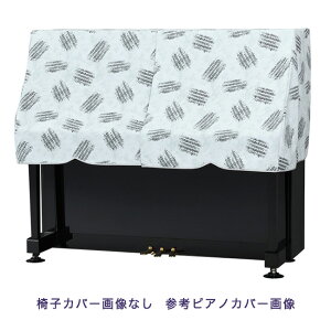 【its】ピアノ椅子カバー(ベンチ椅子用) 吉澤CS-600PB「コットンライク楽譜プリント」【幅70〜90cm未満ぴったりサイズ】
