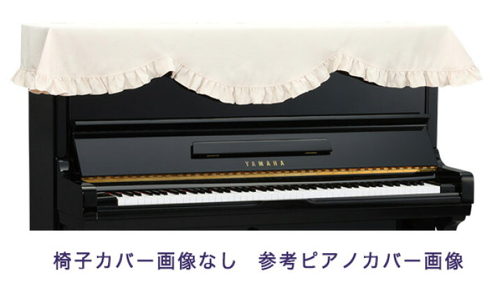 楽天市場】【its】ピアノ椅子カバー（丸椅子用） 吉澤CM-628CP 