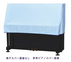 【its】ピアノ椅子カバー（ベンチ椅子用） 吉澤CS-650GB「ブルー系楽譜柄」【幅70～90cm未満ぴったりサイズ】