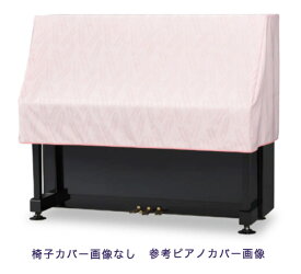 【its】ピアノ椅子カバー（ベンチ椅子用） 吉澤CS-650GP「ピンク系楽譜柄」【幅70～90cm未満ぴったりサイズ】