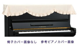 【its】ピアノ椅子カバー（ベンチ椅子用） 吉澤CS-651BE【幅70～90cm未満ぴったりサイズ】