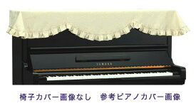 【its】ピアノ椅子カバー（ベンチ椅子用） 吉澤CS-651GR【幅70～90cm未満ぴったりサイズ】
