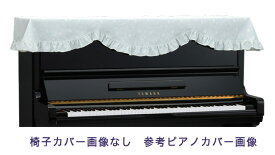 【its】ピアノ椅子カバー（ベンチ椅子用） 吉澤CS-672FB【幅70～90cm未満ぴったりサイズ】