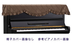 【its】ピアノ椅子カバー（ベンチ椅子用） 吉澤CS-673DB【幅70～90cm未満ぴったりサイズ】
