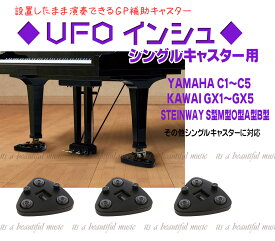【its】設置したままでも演奏・移動可能な可動式木製インシュレーター「ジェネピス Genepis UFOインシュ（シングルキャスター用・YAMAHA C1〜C5まで/KAWAI GX-1〜GX-5まで/Steinway S/M/O/A/B型など）」（検：吉澤/グランドピアノ補助キャスター/GP補助キャスター）