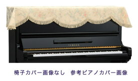 【its】ピアノ椅子カバー（ベンチ椅子用） 吉澤CS-N187DB【幅70～90cm未満ぴったりサイズ】