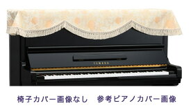 【its】ピアノ椅子カバー（ベンチ椅子用） 吉澤CS-N185NB【幅70～90cm未満ぴったりサイズ】