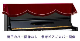 【its】ピアノ椅子カバー（ベンチ椅子用） 吉澤CS-VE【幅70～90cm未満ぴったりサイズ】