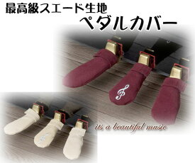 【its】かわいいト音記号の刺繍がアクセント！高級感あるスエード生地で仕上げたピアノペダルカバー　（ワインレッドorベージュ）