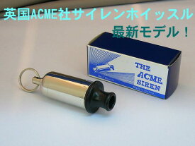 【its】アウトドアに！フィ〜ンと鳴るサイレンホイッスル（英国ACME社製）