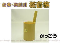 【its】演劇、舞台、歌舞伎に！紫山　擬音笛「恰好鳥（カッコウ）・梟（フクロウ）・鳩（ハト）」（擬音…