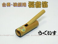【its】演劇、舞台、歌舞伎に！紫山　擬音笛「鶯（ウグイス）」（擬音楽器）