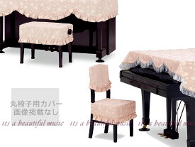 【its】ピアノ椅子カバー（ベンチ椅子用） 吉澤CL-687KR「優しいピンクに映える花と鍵盤柄」【幅70～90cm未満ぴったりサイズ】