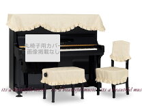 楽天市場】吉澤 ピアノ椅子カバーの通販