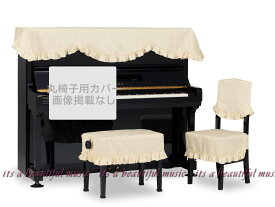 【its】ピアノ椅子カバー（ベンチ椅子用） 吉澤CS-690CI「爽やかなアイボリーに音符とロープ柄模様」【幅70～90cm未満ぴったりサイズ】