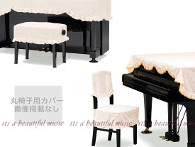 【its】ピアノ椅子カバー（ベンチ椅子用） 吉澤CS-827SO「星と音符柄のオレンジのレース」【幅70～90cm未満ぴったりサイズ】