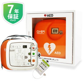CUメディカル社 AED 自動体外式除細動器 全年齢対象 シーユーSP1 (CU-SP1) AED + 収納ボックス + 7年保証パック のお得セット 初めての AED 楽天3点セット AED 60日間返金保証 見積り無料 【法人様 請求書後払い対応】【小児用(未就学児)から小学生～大人まで全年齢対象】