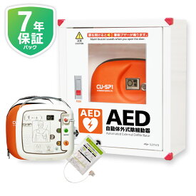 AED 自動体外式除細動器 シーユーSP1 (CU-SP1) CUメディカル社、+【7年保証パック】+三和製作所 AED 収納ボックス 3点セット【 AED 60日間返金保証】お見積もり無料【法人様限定 請求書後払い対応商品】【小児用(未就学児)から小学生～大人まで全年齢対象】