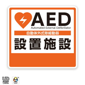 AED 自動体外式除細動器　設置シール　AED 設置ステッカー　AEDシール　AED標識　　AED 設置施設　1604【屋外・屋内両用】【AED専門店クオリティー】　(i-aed-01)