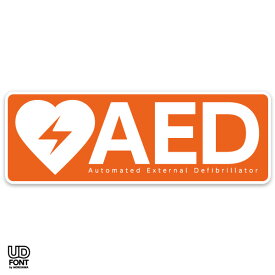 AED 自動体外式除細動器　AED設置シール　AED設置ステッカー　AEDシール　AED標識　　AED 設置施設　1609【屋外・屋内両用】【AED専門店クオリティー】