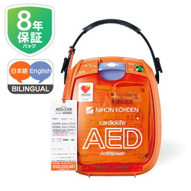 日本光電 AED 自動体外式除細動器 日英バイリンガル 楽天限定価格 日本製 AED-3100+【8年保証パック】2点セット　AED訪問セットアップサービス【 60日間返金保証】見積もり無料【法人様 請求書後払い】【小児用(未就学児)から小学生～大人まで全年齢対象】aed-3100-b-02