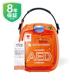 日本光電 AED 自動体外式除細動器 全年齢対象 AED-3100 +【8年保証パック】2点セット AEDの訪問セットアップサービス付 【導入台数20000台以上】【 AED 60日間返金保証】見積り無料【法人様 請求書後払い】【小児用(未就学児)から小学生～大人まで全年齢対象】aed-3100-02