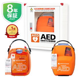 日本光電 AED 自動体外式除細動器 全年齢対象 AED-3100 +8年保証パック+ AED 収納ボックス 3点セット AED訪問セットアップサービス 導入台数20000台以上【60日間返金保証】見積り無料【法人様 請求書後払い】【小児用(未就学児)から小学生～大人迄 全年齢対象】aed-3100-03