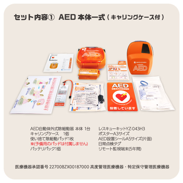 日本光電　AED　自動体外式除細動器　収納ボックス　2点セット　AEDの訪問セットアップサービス付　お見積り無料aed-3100-03-2　全年齢対象　AED-3100