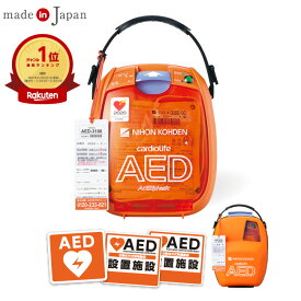 日本光電 AED 自動体外式除細動器 全年齢対象 AED-3100 +屋外ステッカー 2点セット　AED訪問セットアップサービス 【価格と実績のAED専門店】AED導入20000台以上【 AED 60日間返金保証】見積無料【法人様 請求書後払】小児用(未就学児)から小学生～大人まで全年齢対象