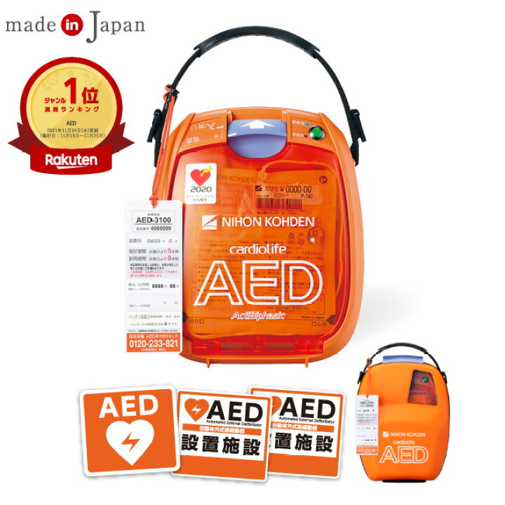 楽天市場 日本光電 Aed 自動体外式除細動器 全年齢対象 Aed 3100 屋外ステッカー 2点セット Aedの訪問セットアップサービス付 導入台数台以上 Aed 60日間返金保証 お見積り無料 法人様 請求書後払い対応品 Aed 3100 02 2 Aed 専門店クオリティー楽天市場店